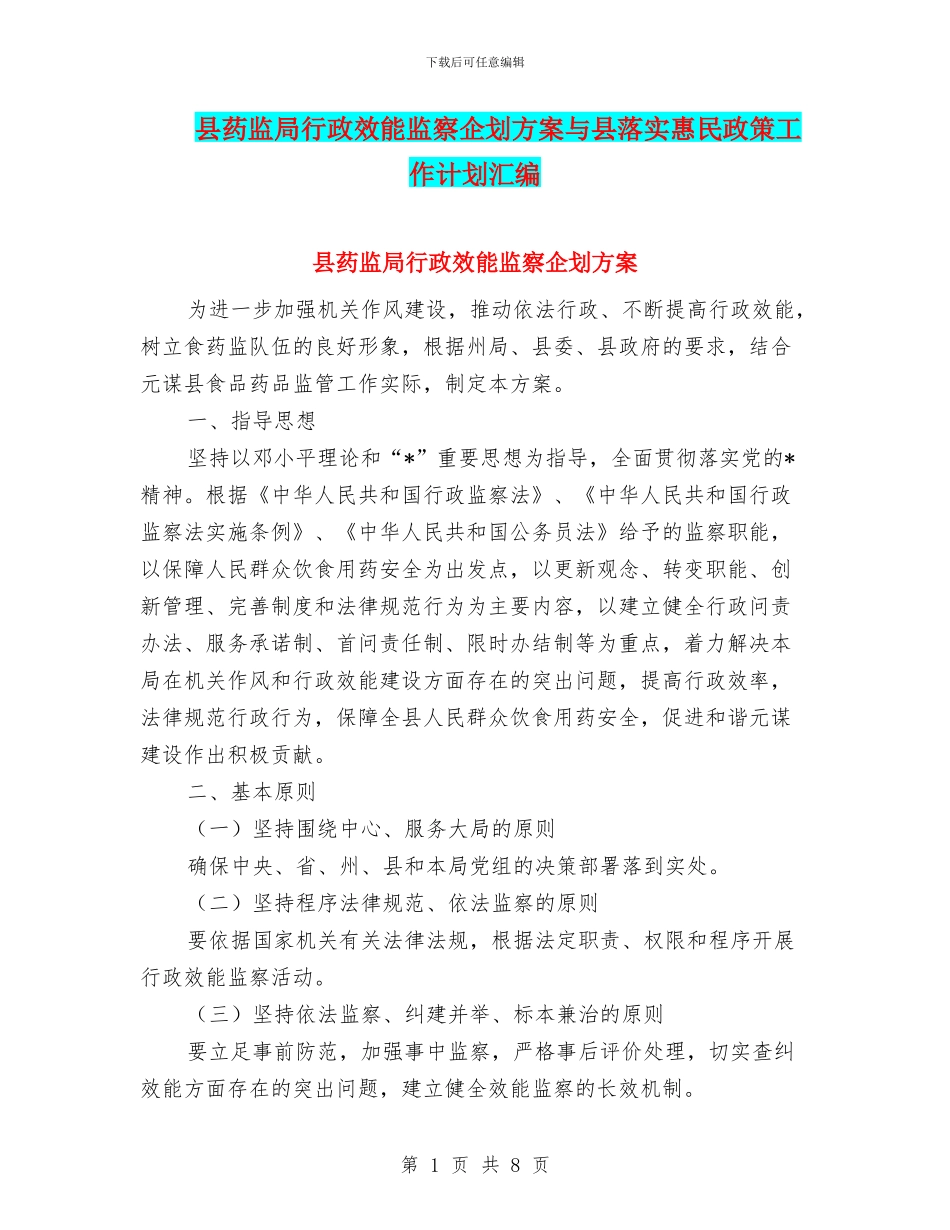 县药监局行政效能监察企划方案与县落实惠民政策工作计划汇编_第1页