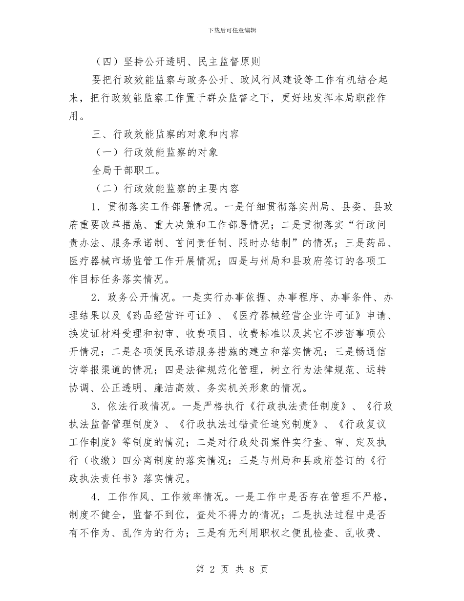 县药监局行政效能监察企划方案与县落实惠民政策工作计划汇编_第2页