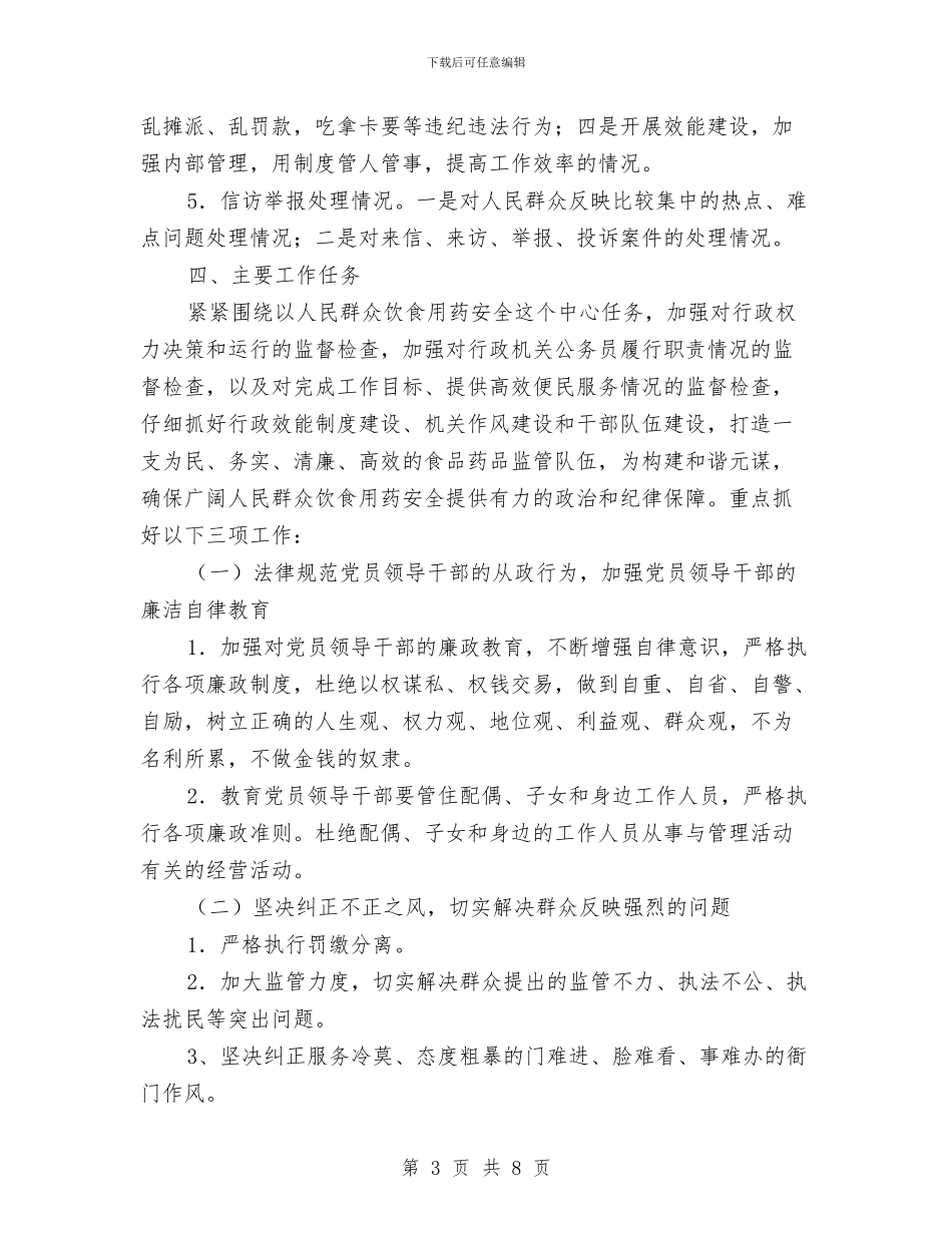 县药监局行政效能监察企划方案与县落实惠民政策工作计划汇编_第3页