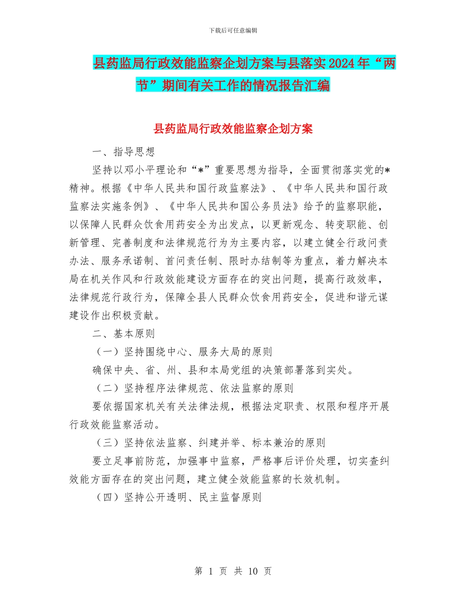 县药监局行政效能监察企划方案与县落实2024年“两节”期间有关工作的情况报告汇编_第1页