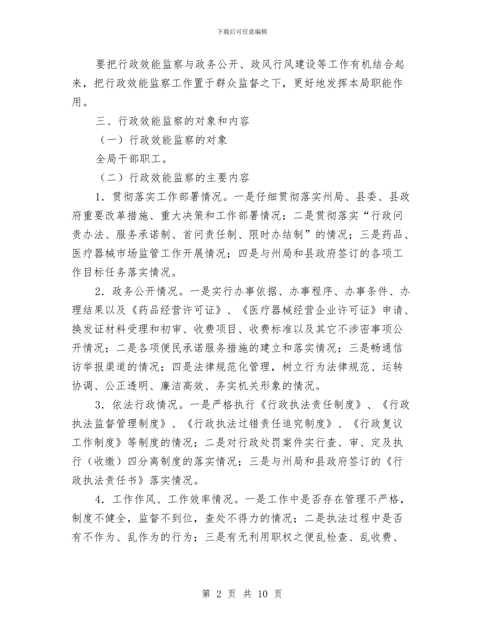 县药监局行政效能监察企划方案与县落实2024年“两节”期间有关工作的情况报告汇编_第2页