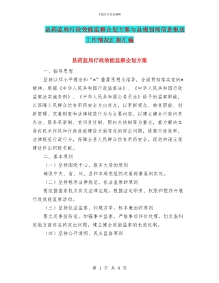 县药监局行政效能监察企划方案与县规划局信息报送工作情况汇报汇编