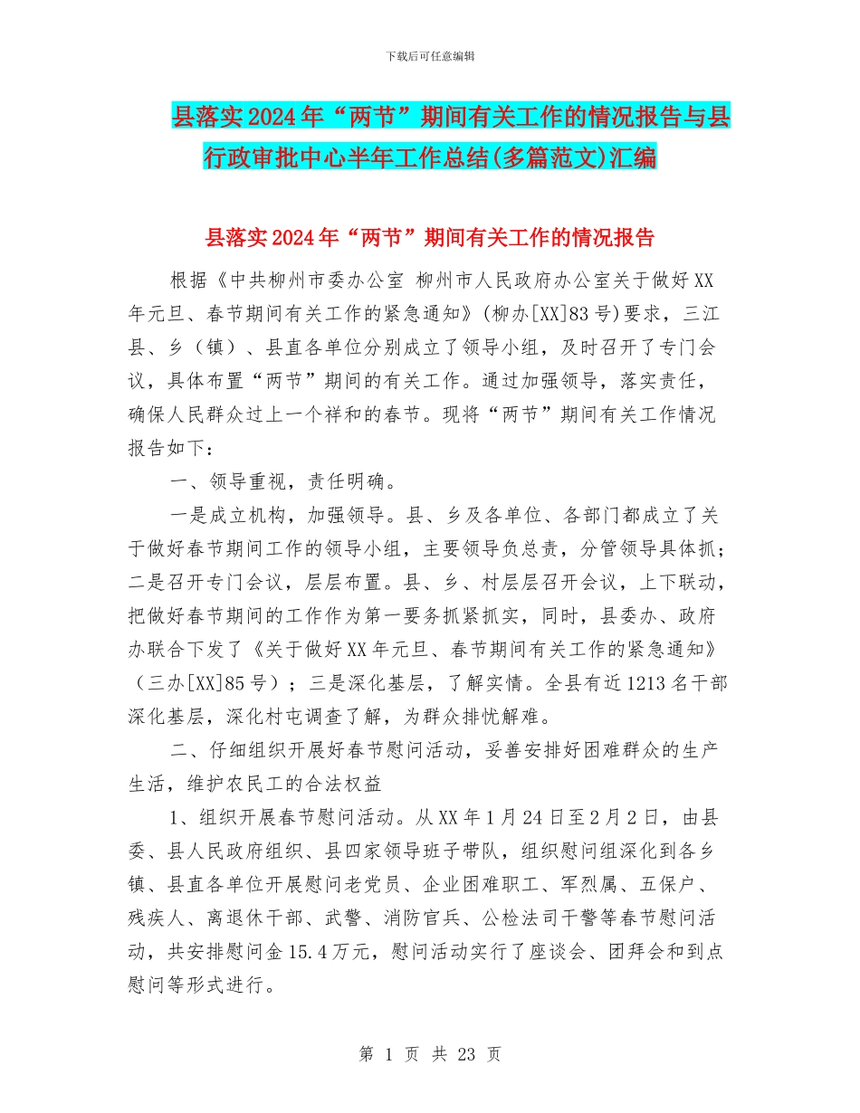 县落实2024年“两节”期间有关工作的情况报告与县行政审批中心半年工作总结汇编_第1页