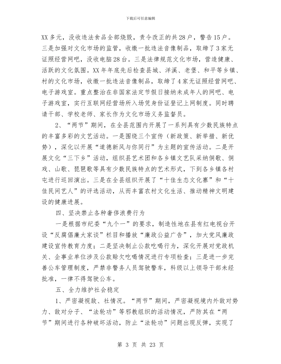 县落实2024年“两节”期间有关工作的情况报告与县行政审批中心半年工作总结汇编_第3页