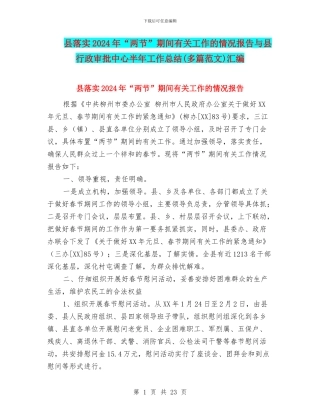 县落实2024年“两节”期间有关工作的情况报告与县行政审批中心半年工作总结汇编