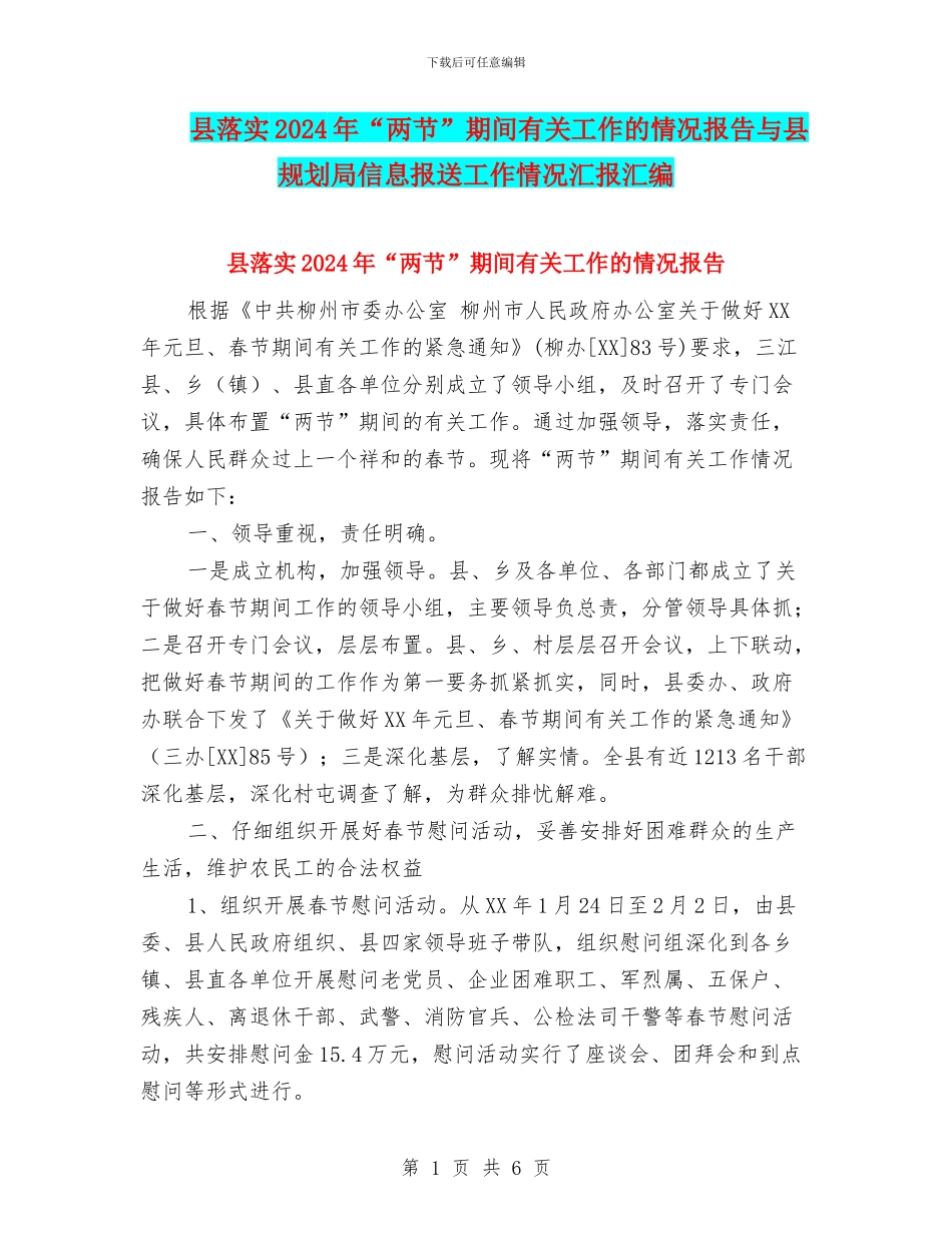 县落实2024年“两节”期间有关工作的情况报告与县规划局信息报送工作情况汇报汇编_第1页