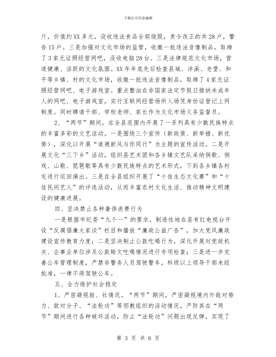 县落实2024年“两节”期间有关工作的情况报告与县规划局信息报送工作情况汇报汇编_第3页