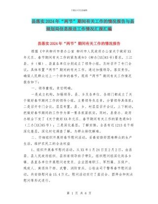 县落实2024年“两节”期间有关工作的情况报告与县规划局信息报送工作情况汇报汇编