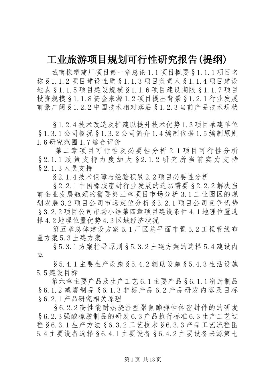 工业旅游项目规划可行性研究报告(提纲) _第1页