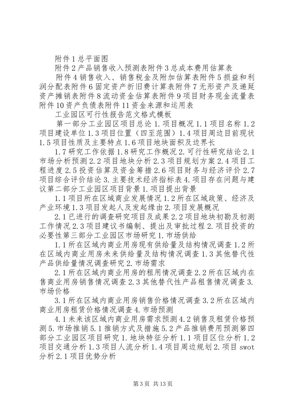 工业旅游项目规划可行性研究报告(提纲) _第3页