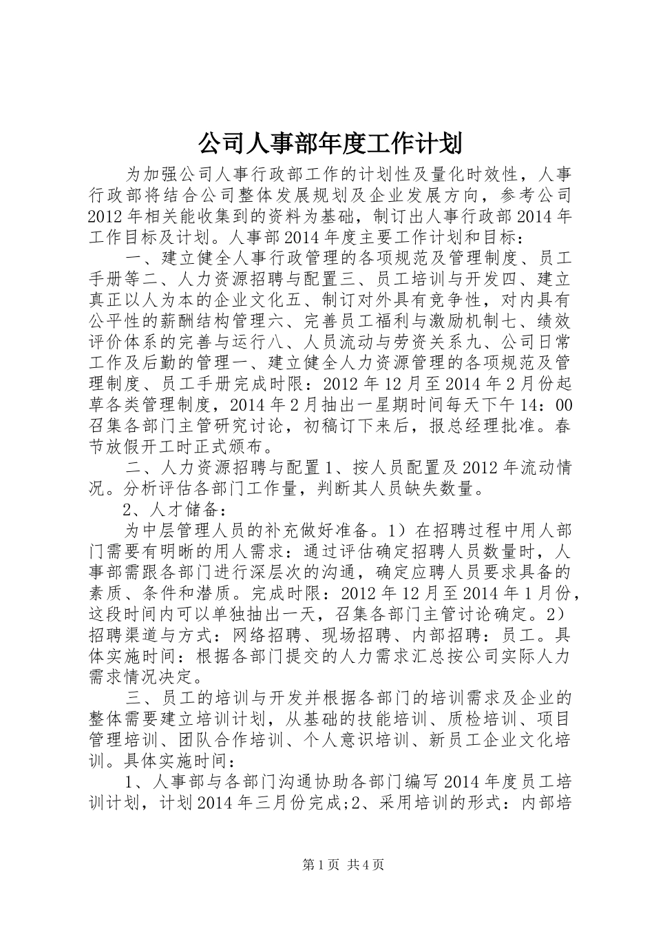 公司人事部年度工作计划 _第1页