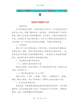 县落后产能提升计划与县计划生育委员会工作计划汇编