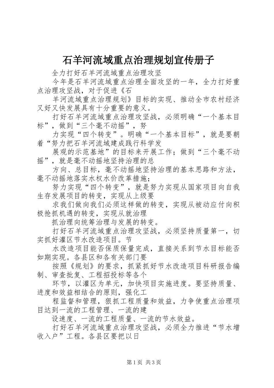 石羊河流域重点治理规划宣传册子 _第1页