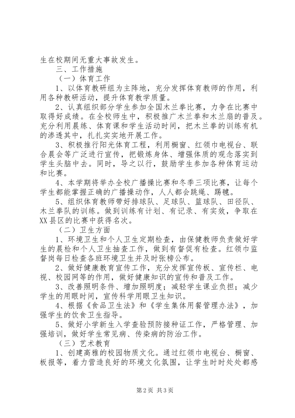 小学体卫艺工作计划 _第2页