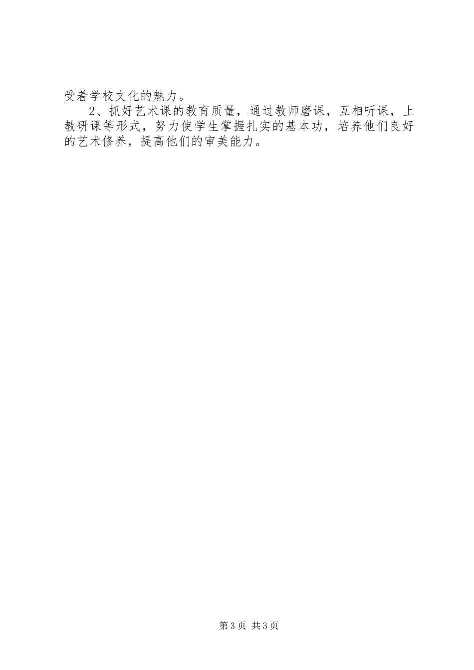 小学体卫艺工作计划 _第3页