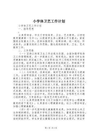 小学体卫艺工作计划 