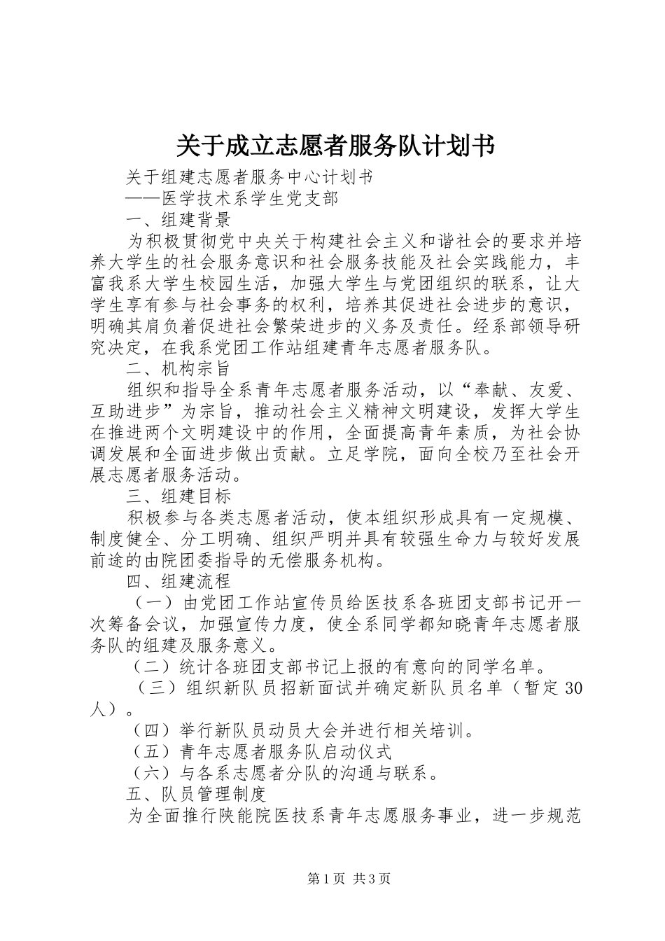 关于成立志愿者服务队计划书 _第1页