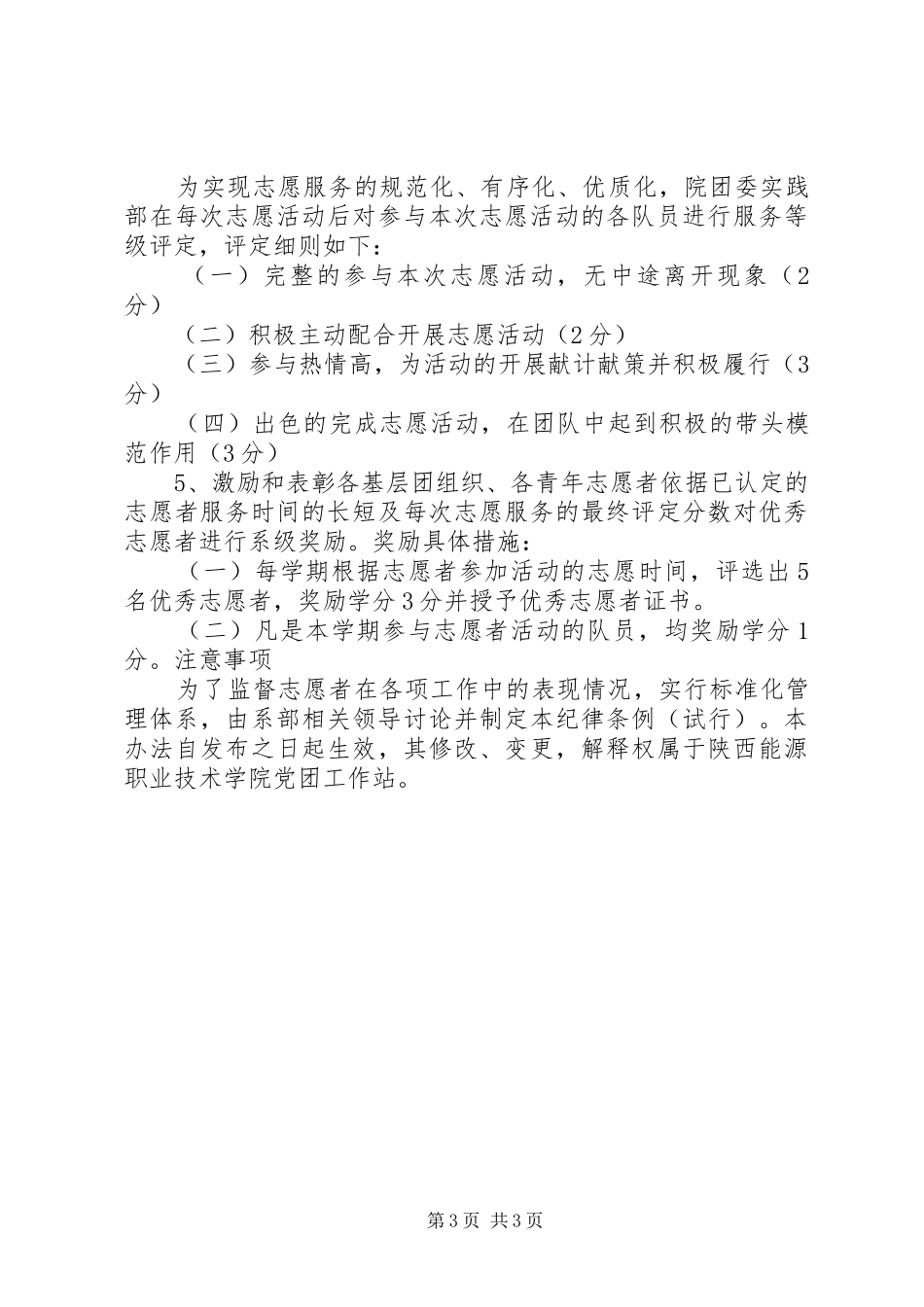 关于成立志愿者服务队计划书 _第3页