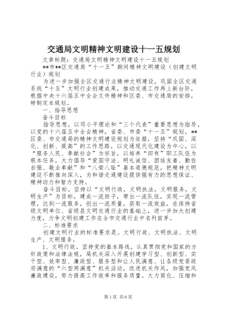 交通局文明精神文明建设十一五规划 