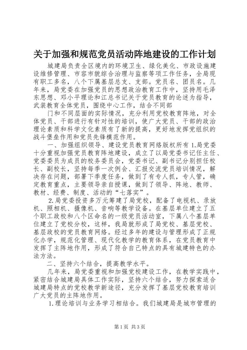 关于加强和规范党员活动阵地建设的工作计划 _第1页