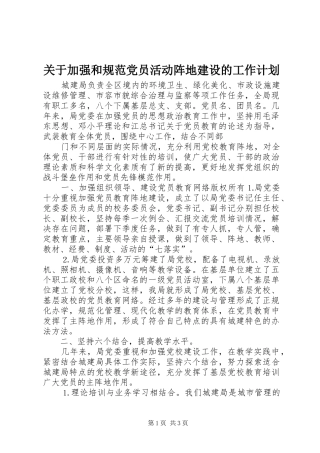 关于加强和规范党员活动阵地建设的工作计划 