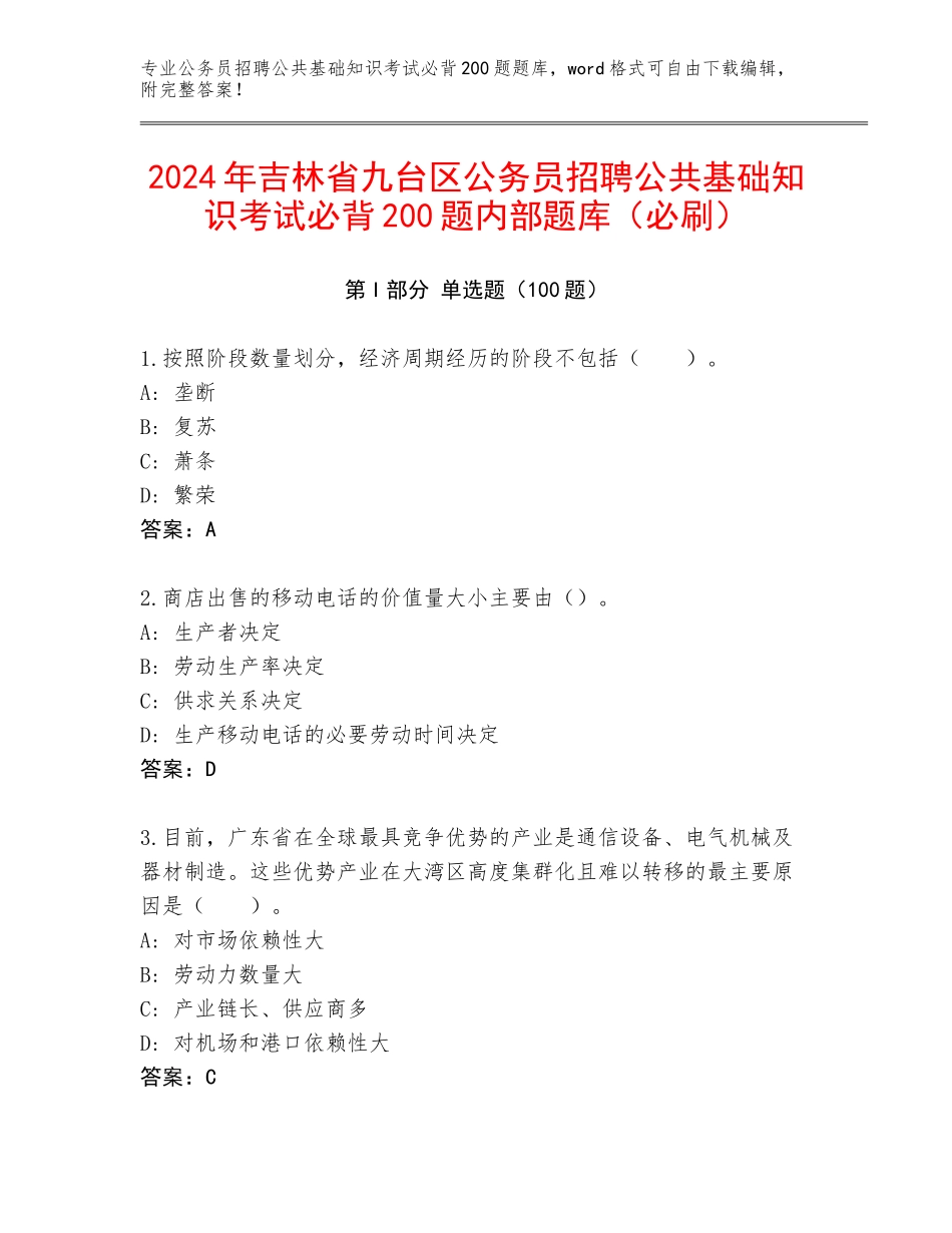 2024年吉林省九台区公务员招聘公共基础知识考试必背200题内部题库（必刷）_第1页