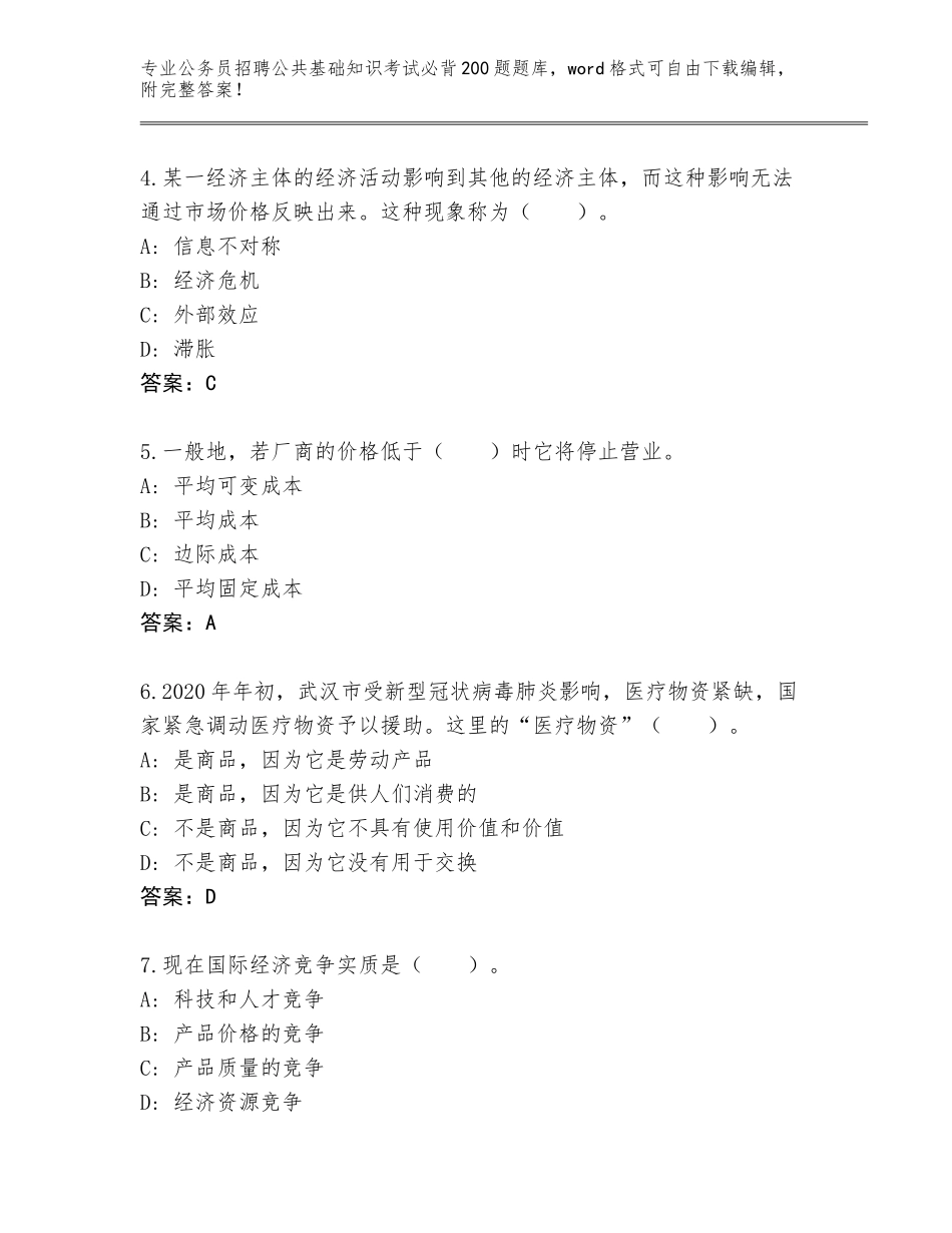 2024年吉林省九台区公务员招聘公共基础知识考试必背200题内部题库（必刷）_第2页