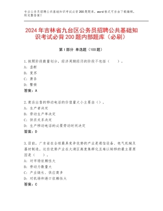 2024年吉林省九台区公务员招聘公共基础知识考试必背200题内部题库（必刷）