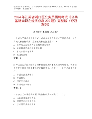 2024年江苏省浦口区公务员招聘考试《公共基础知识之经济必刷200题》完整版（夺冠系列）