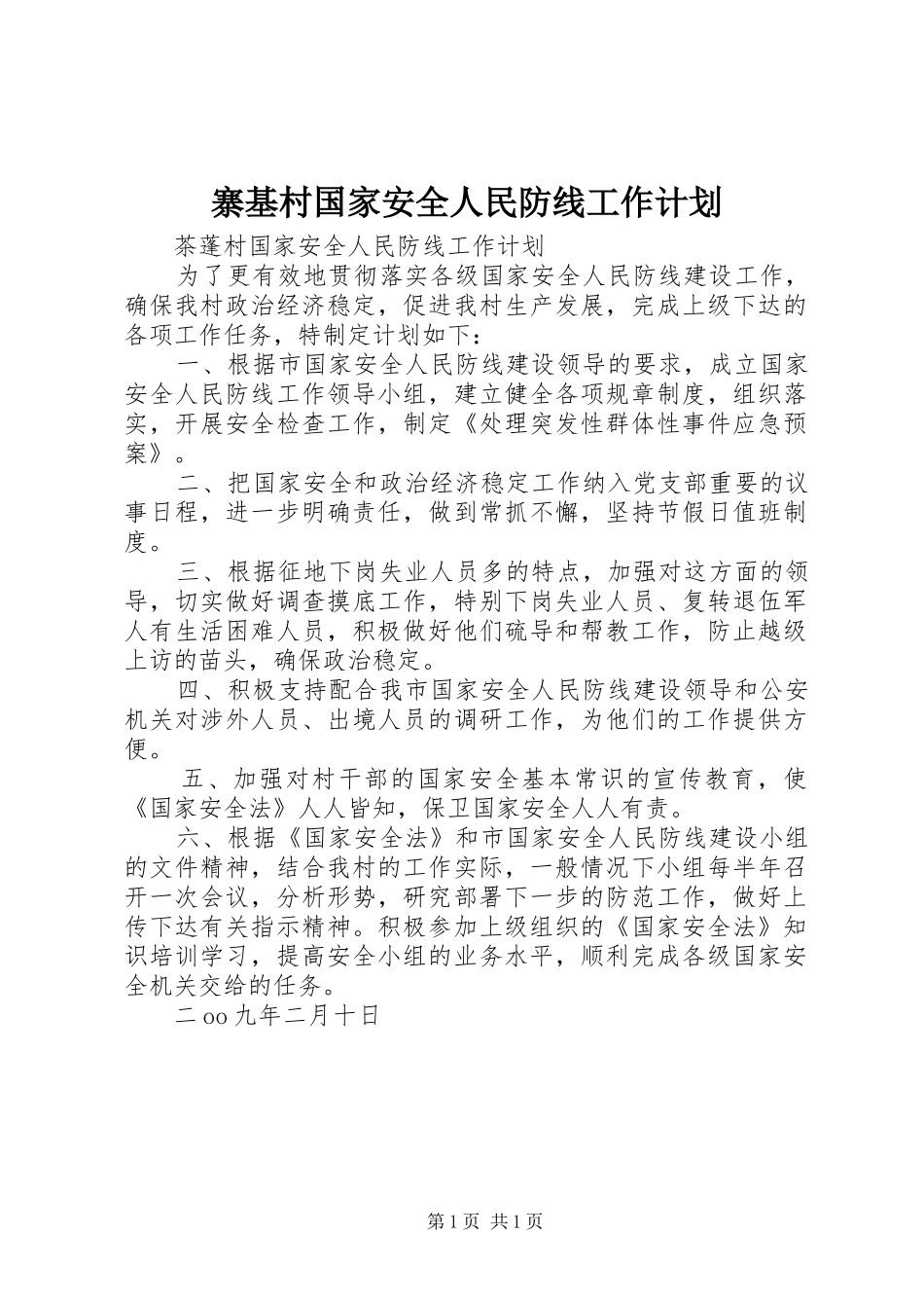 寨基村国家安全人民防线工作计划 _第1页