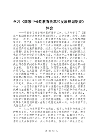 学习《国家中长期教育改革和发展规划纲要》体会 