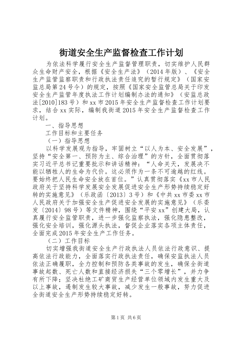 街道安全生产监督检查工作计划 _第1页