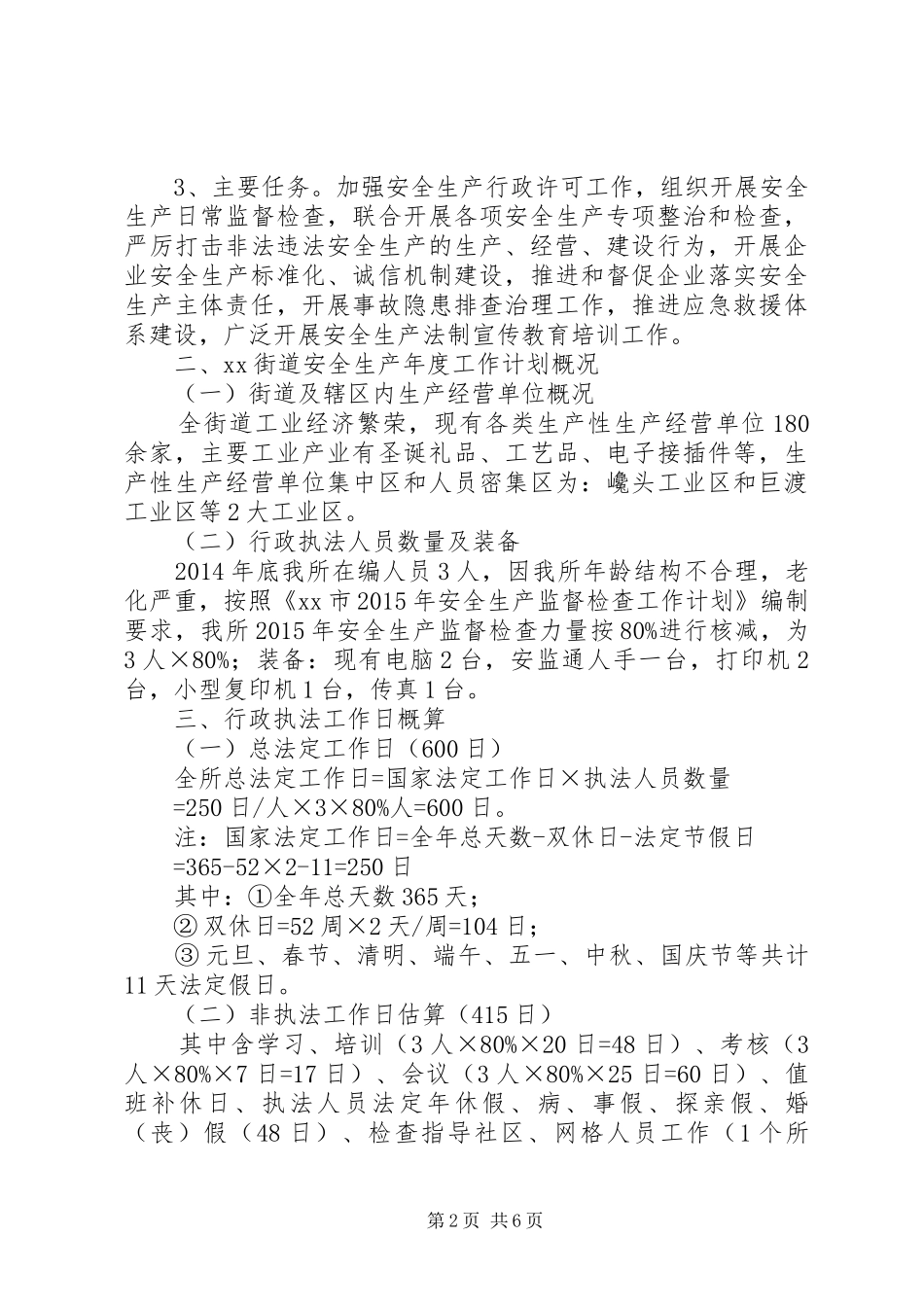 街道安全生产监督检查工作计划 _第2页
