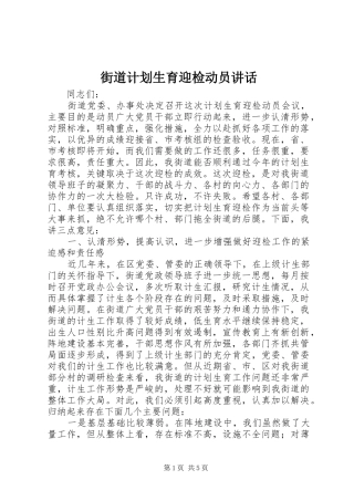 街道计划生育迎检动员讲话 