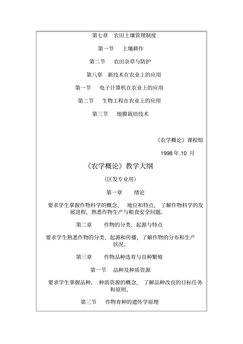 农学概论教学大纲_第2页