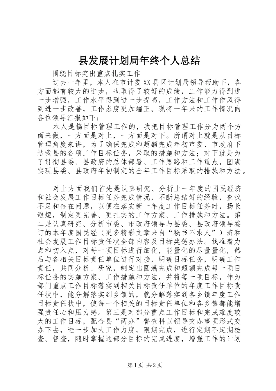 县发展计划局年终个人总结 _第1页