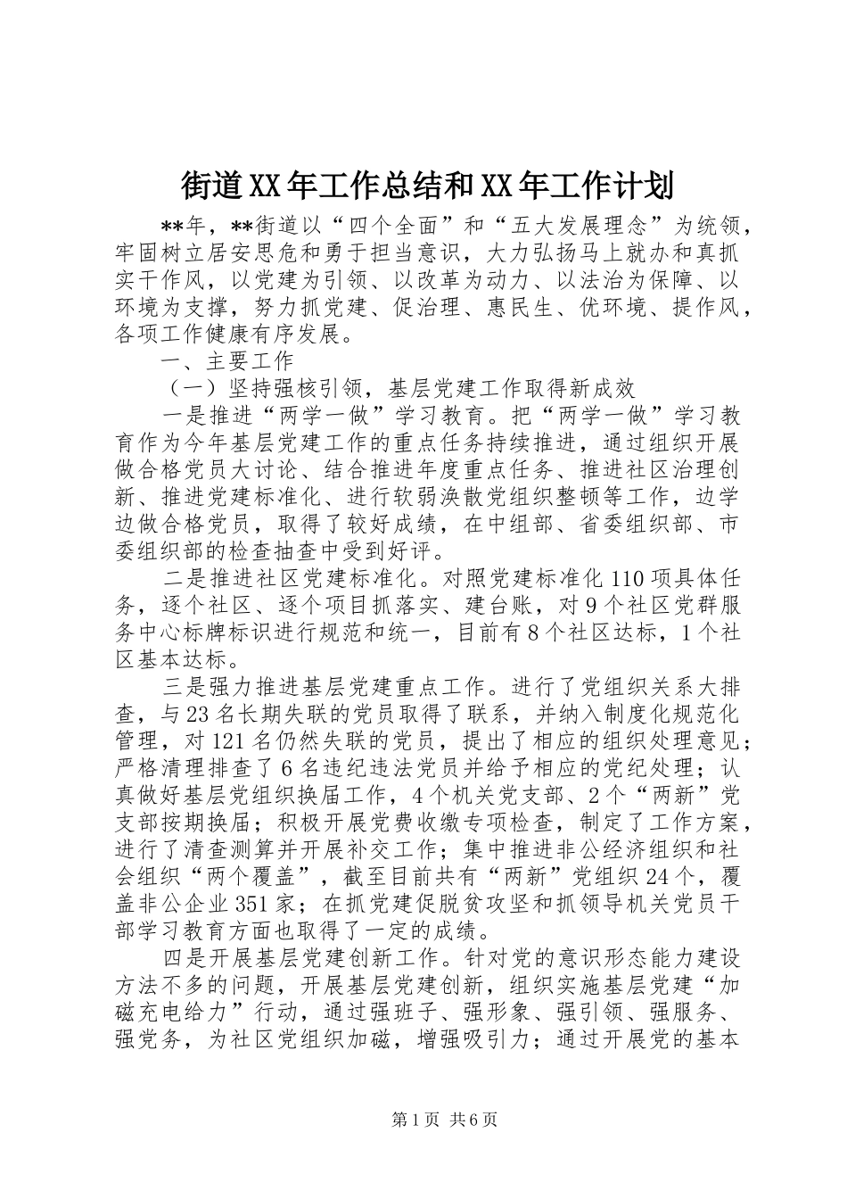 街道XX年工作总结和XX年工作计划 _第1页