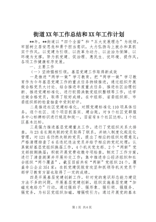 街道XX年工作总结和XX年工作计划 