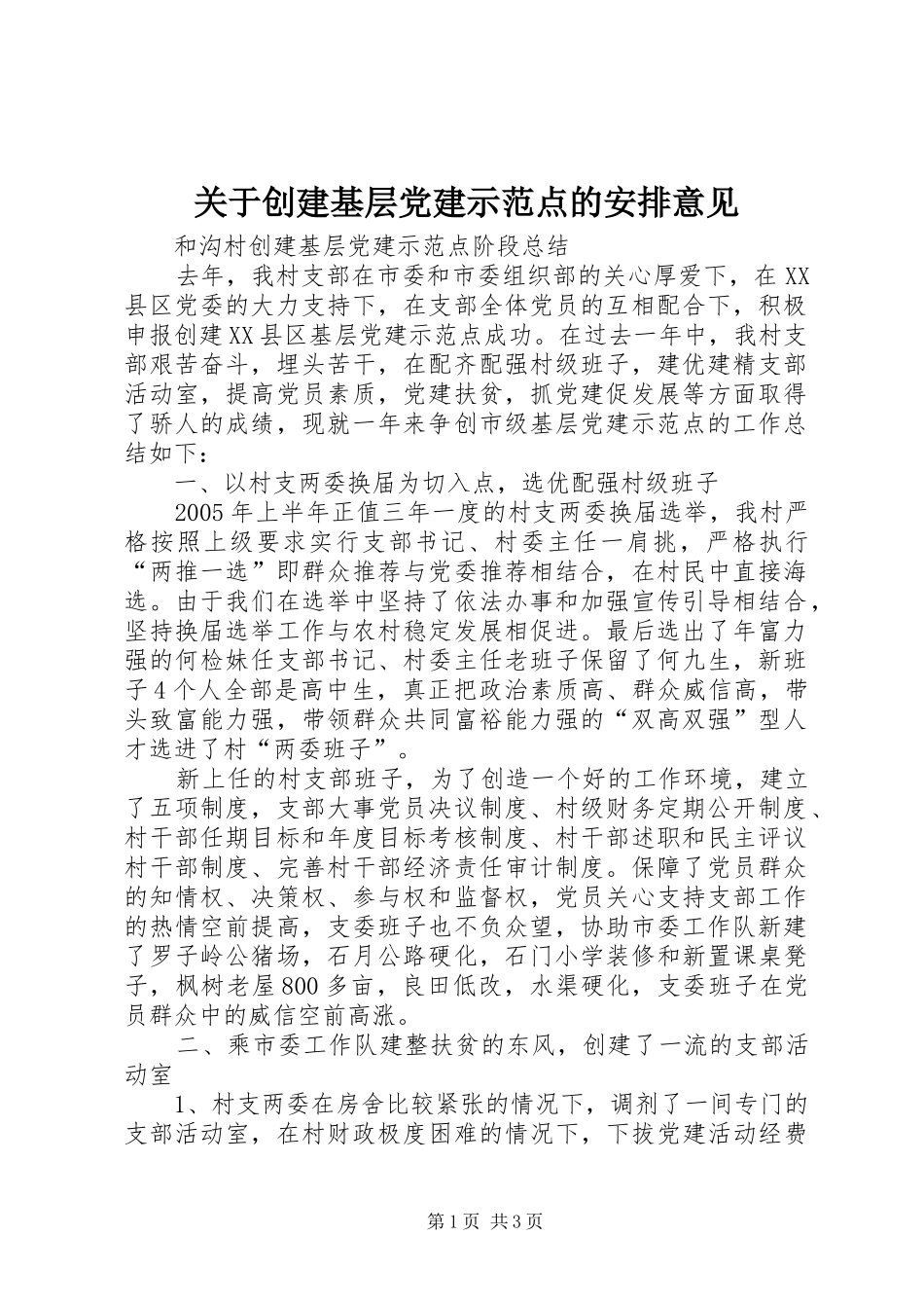 关于创建基层党建示范点的安排意见 _第1页