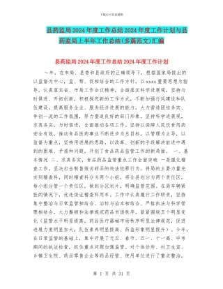 县药监局2024年度工作总结2024年度工作计划与县药监局上半年工作总结汇编