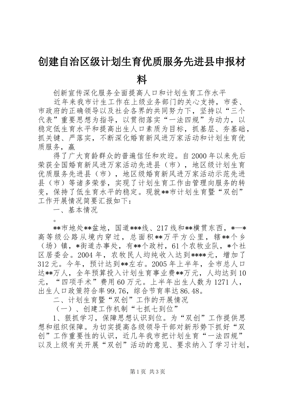 创建自治区级计划生育优质服务先进县申报材料 _第1页