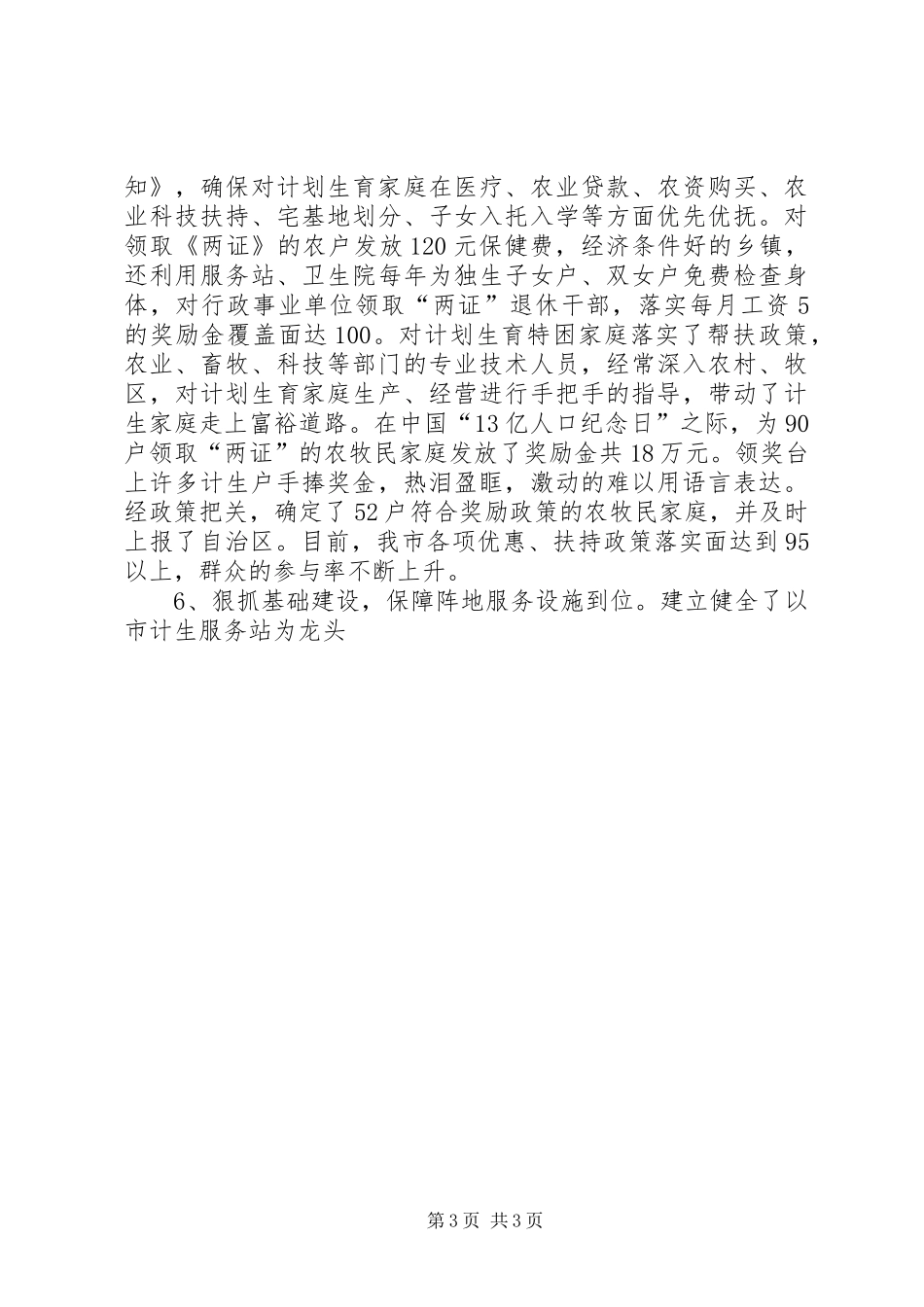 创建自治区级计划生育优质服务先进县申报材料 _第3页