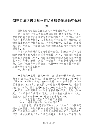 创建自治区级计划生育优质服务先进县申报材料 