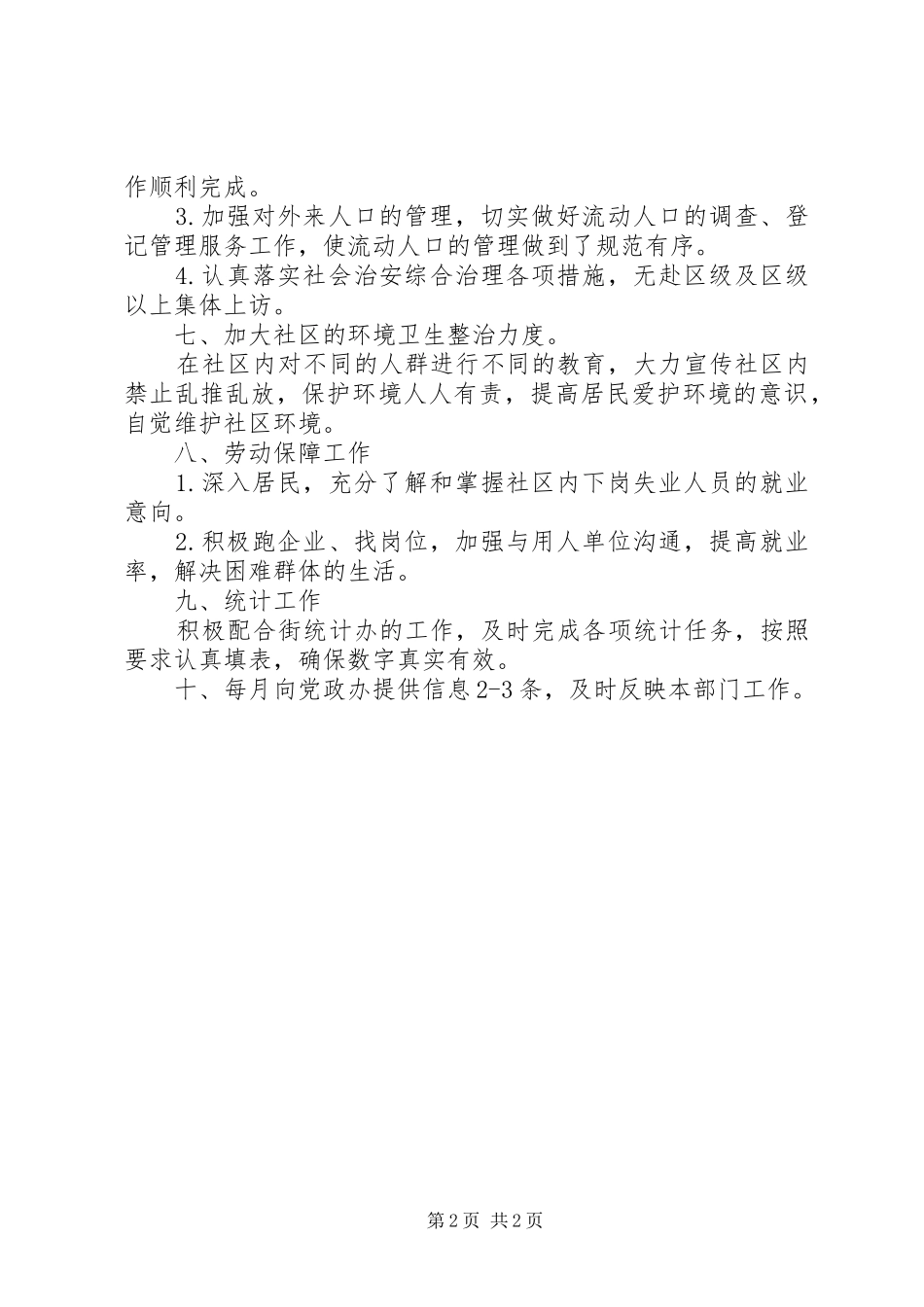 街道办居委会年度计划 _第2页