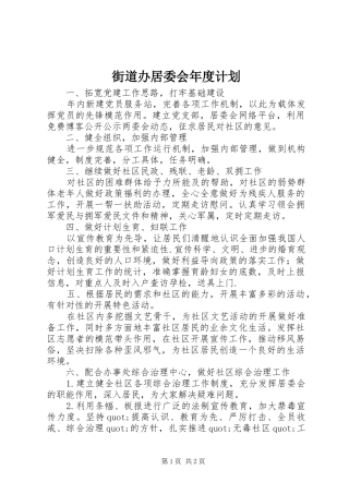 街道办居委会年度计划 
