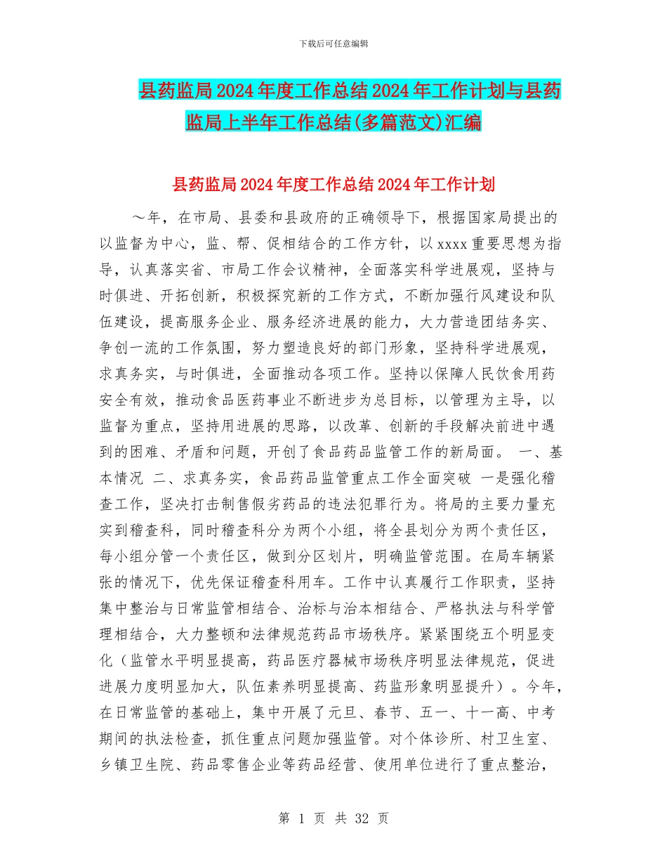 县药监局2024年度工作总结2024年工作计划与县药监局上半年工作总结汇编_第1页