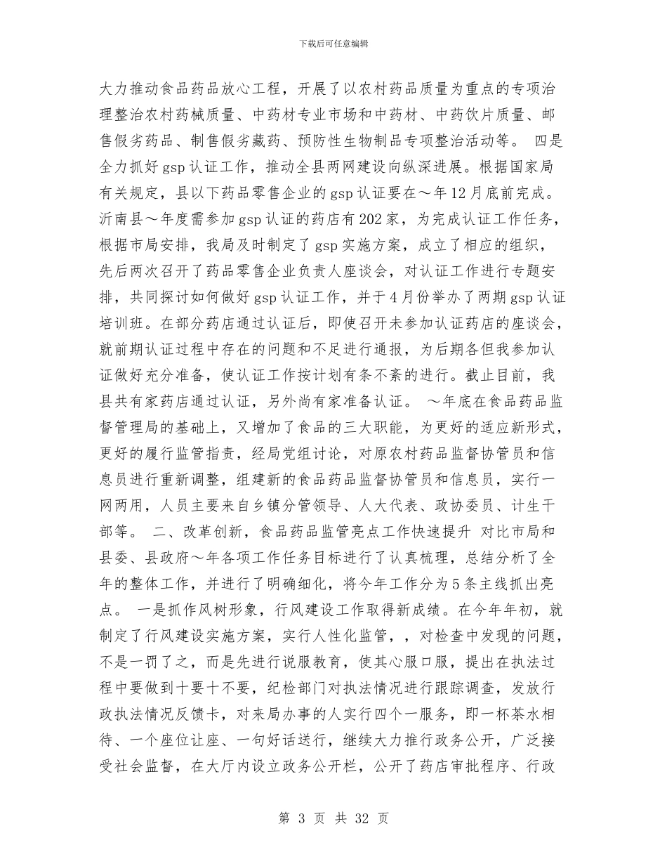 县药监局2024年度工作总结2024年工作计划与县药监局上半年工作总结汇编_第3页