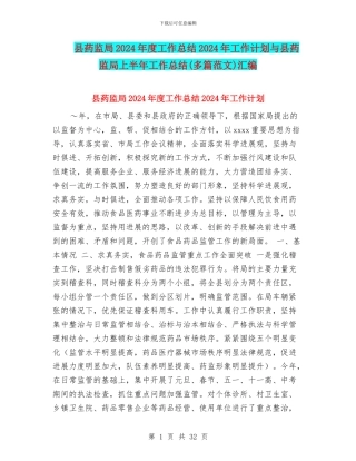 县药监局2024年度工作总结2024年工作计划与县药监局上半年工作总结汇编