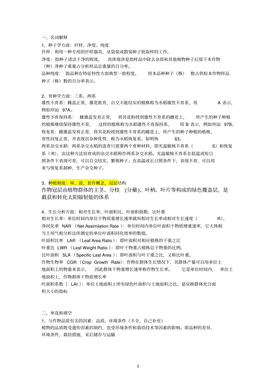 农学整理重点_第1页