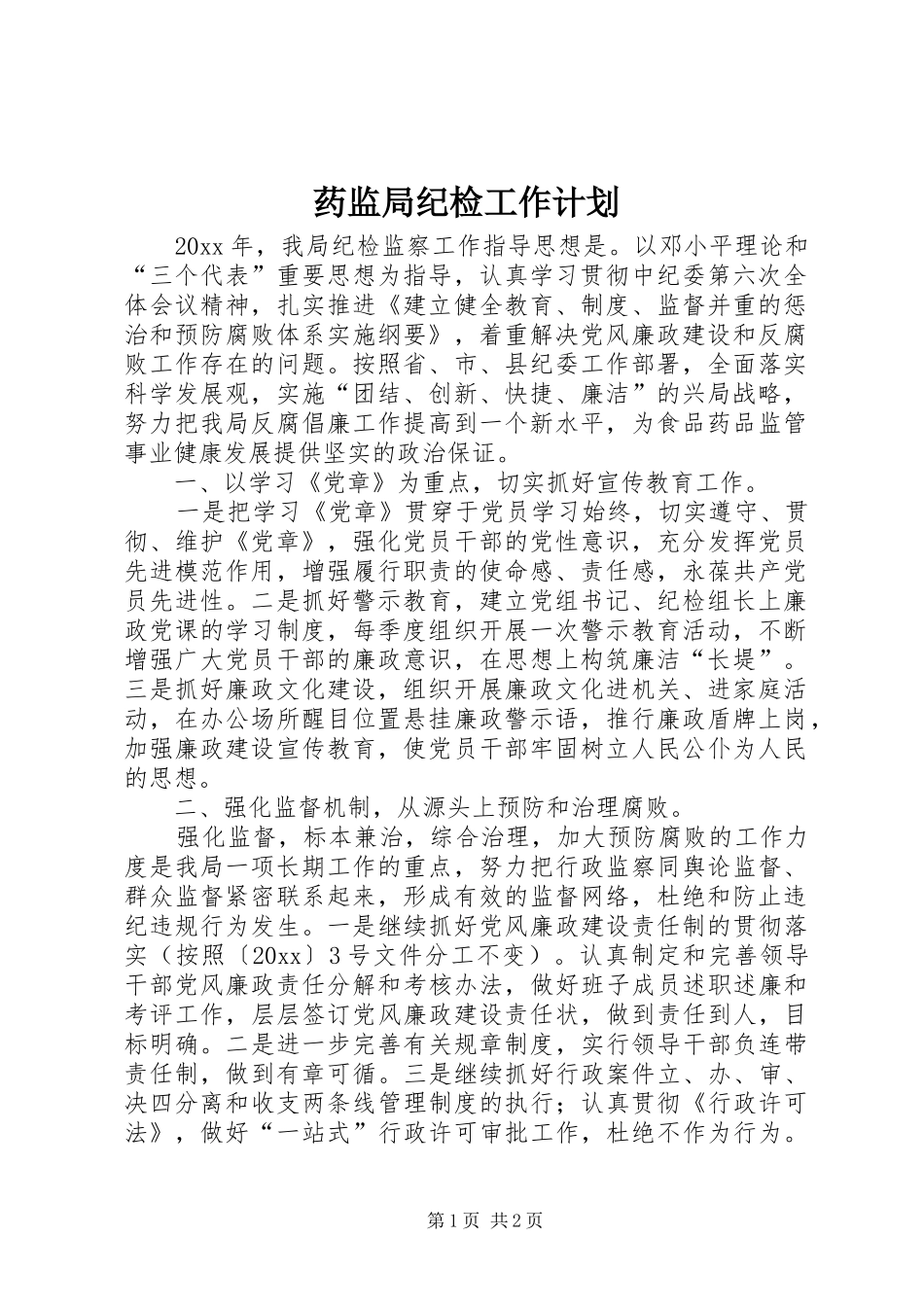 药监局纪检工作计划 _第1页